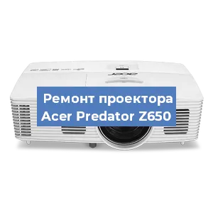 Замена лампы на проекторе Acer Predator Z650 в Москве
